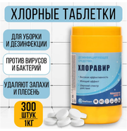 Хлорные таблетки "Хлоравир" для уборки и дезинфекции поверхностей