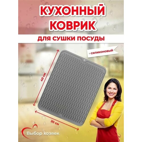 Силиконовый коврик для сушки посуды 30Х40 СМ