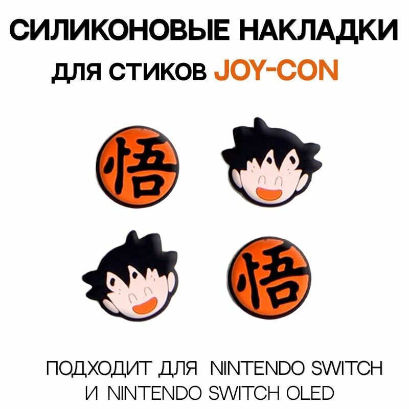 Набор накладок для стиков JOY-CON / Для Nintendo Switch Dragon Ball