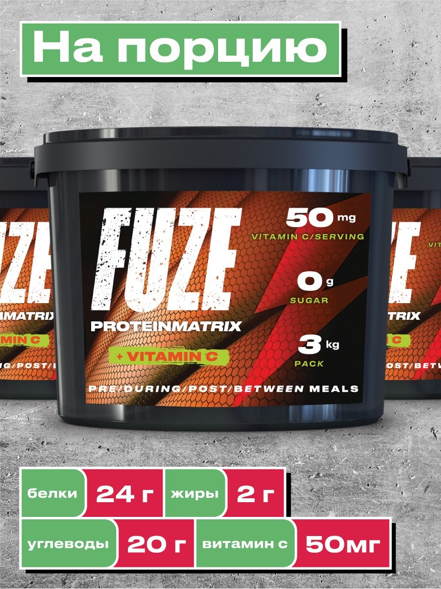 Мультикомпонентный Протеин Fuze Protein Matrix + Vitamin C, 3000 гр, шоколадное печенье