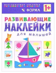 Книжка с наклейками Развивающие наклейки для малышей. Форма