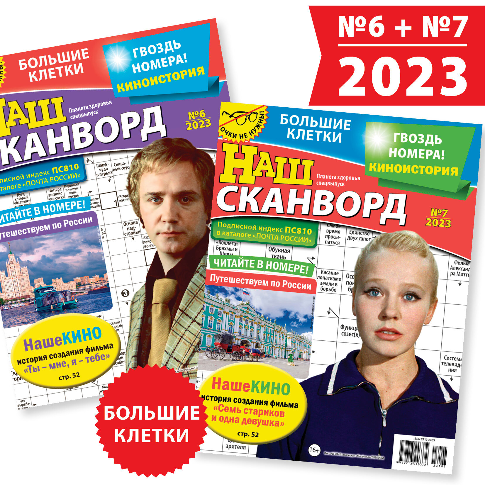 Комплект из 2 журналов НАШ сканворд (сканворды, кроссворды, головоломки для взрослых): №6/2023+№7/2023, А4, по 100 страниц.