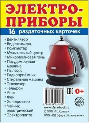 Электроприборы. Раздаточные карточки (16 штук) - фото №2