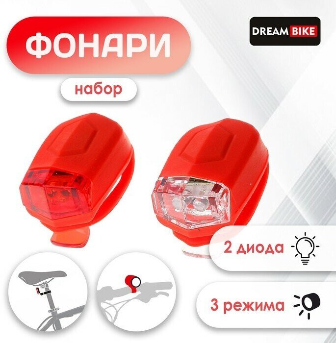 Комплект велосипедных фонарей Dream Bike, JY-267-D, 2 диода, 3 режима