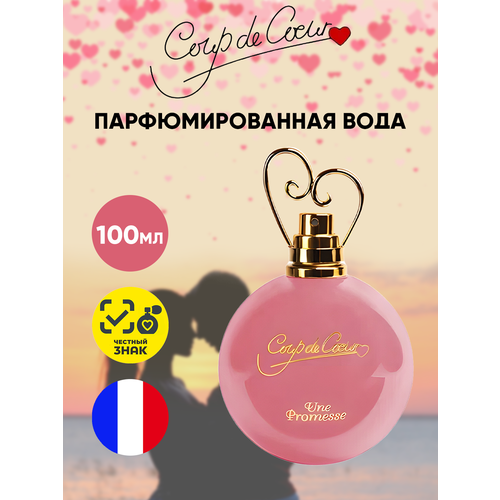 Coup de Coeur Женский Une Promesse Парфюмированная вода (edp) 100мл coup de coeur женский un amour парфюмированная вода edp 100мл