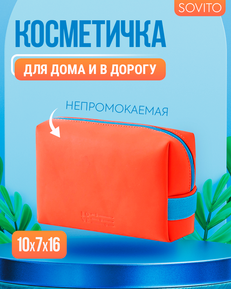 Косметичка 16х7х10 см