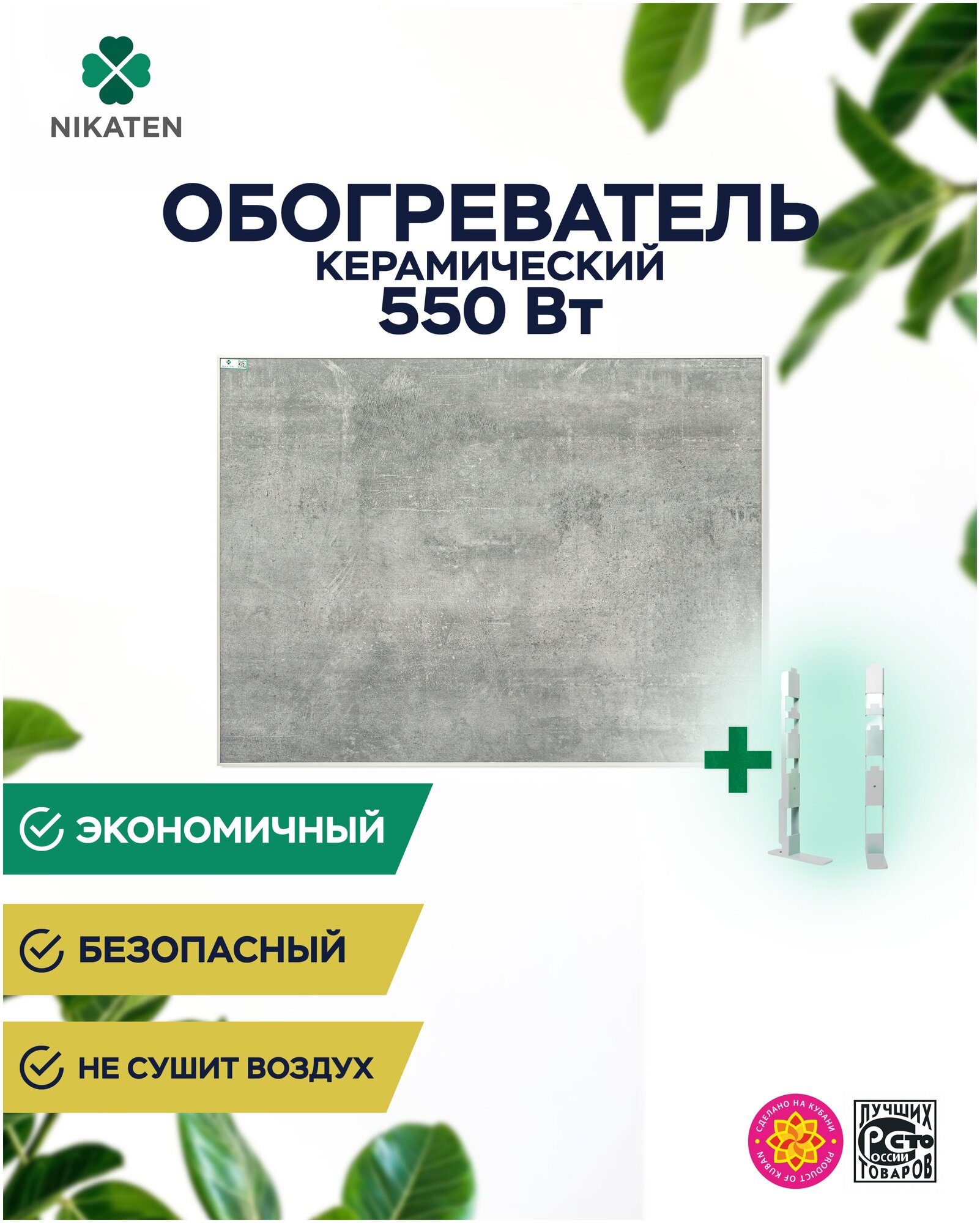 Обогреватель керамический Nikaten 550Вт, серый + подставка (ножки) - фотография № 1