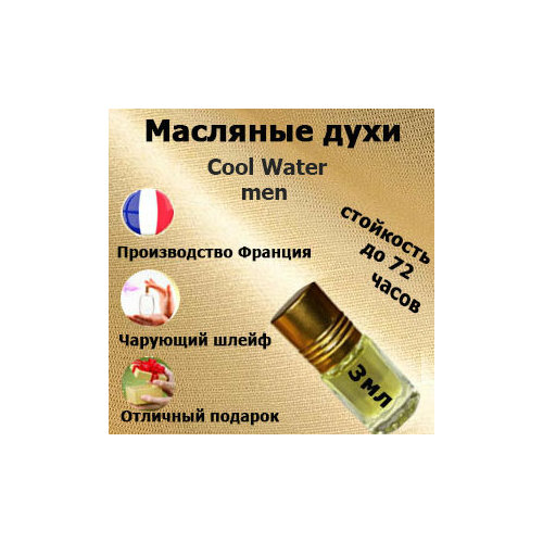 Масляные духи Холодная вода, мужской аромат,3 мл.