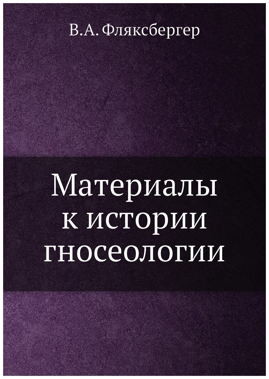 Материалы к истории гносеологии