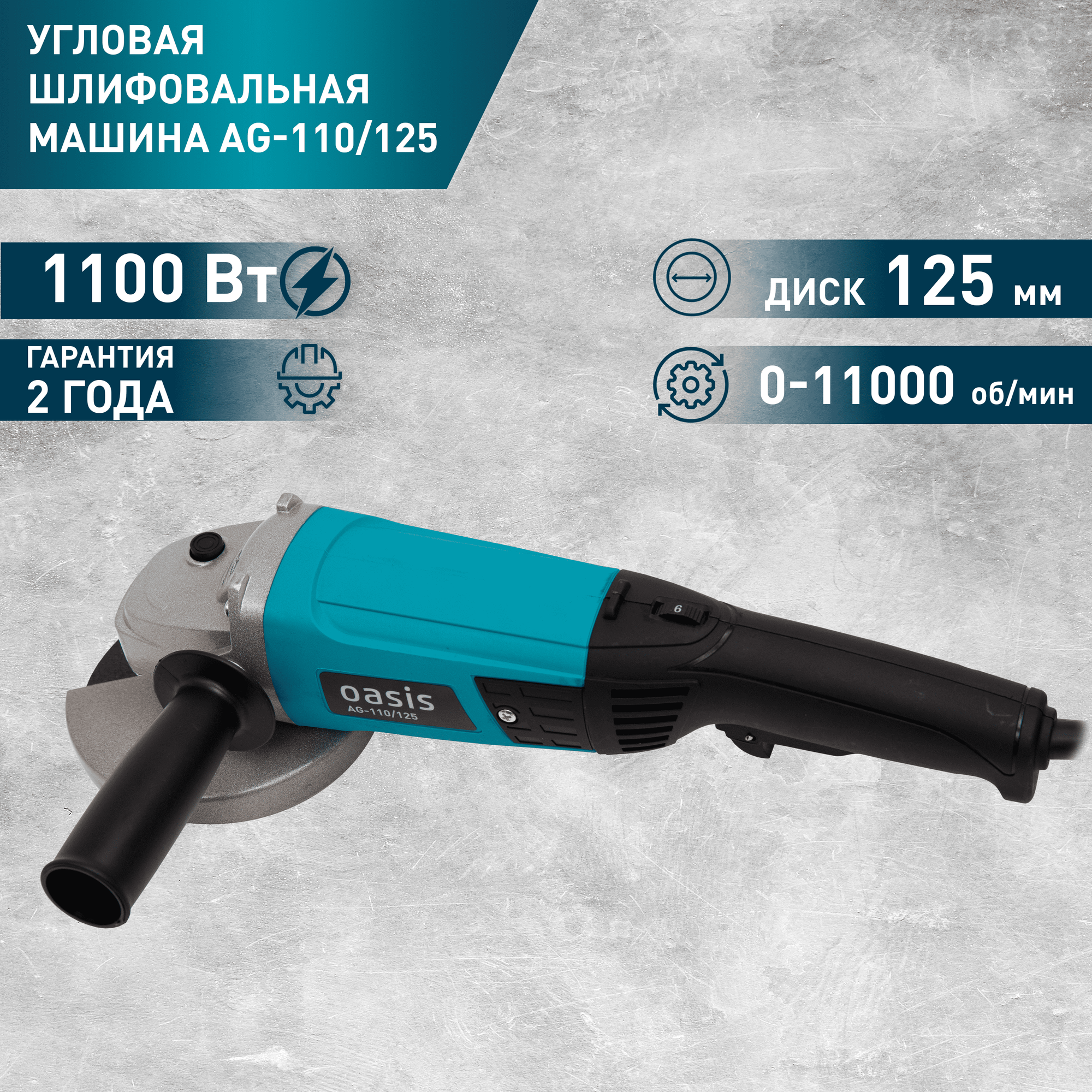 УШМ Oasis AG-110/125, 1100 Вт, 125 мм