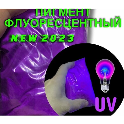Пигмент UV Violet флуоресцентный неоновый фиолетовый - 50 гр неоновый флуоресцентный пигмент фиолетовый uvv 50 гр