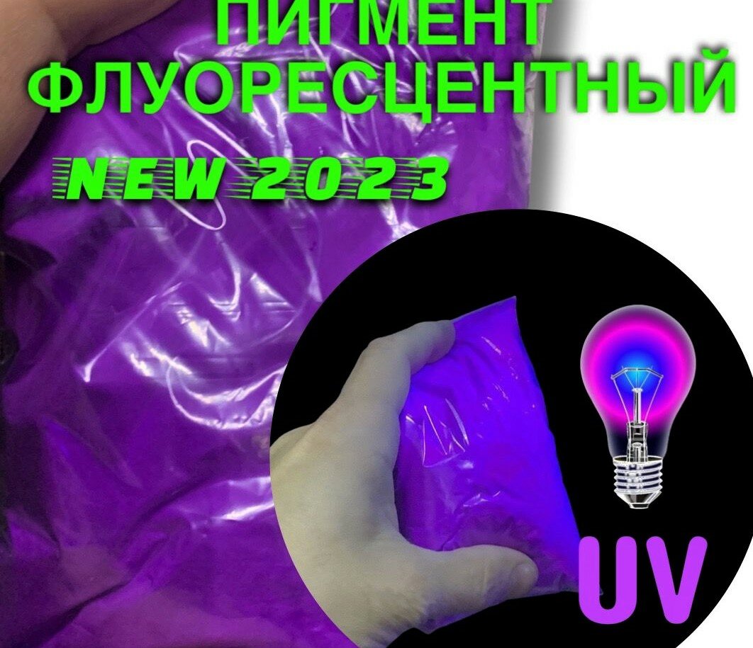 Пигмент UV Violet флуоресцентный неоновый фиолетовый - 100 гр