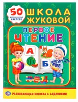 Школа Жуковой (А5). Первое чтение (обучающая активити +50)