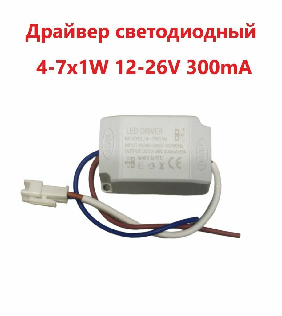 Блок питания для светильника Led Driver: 4-7x1W 300mA