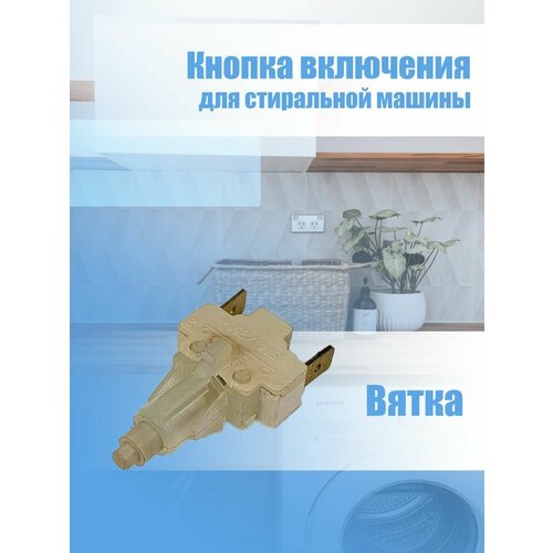 Кнопка включения стиральной машины ВК-1 Вятка 2 контакта кнопка выключения для стиральной машины indesit a1a13110 041184