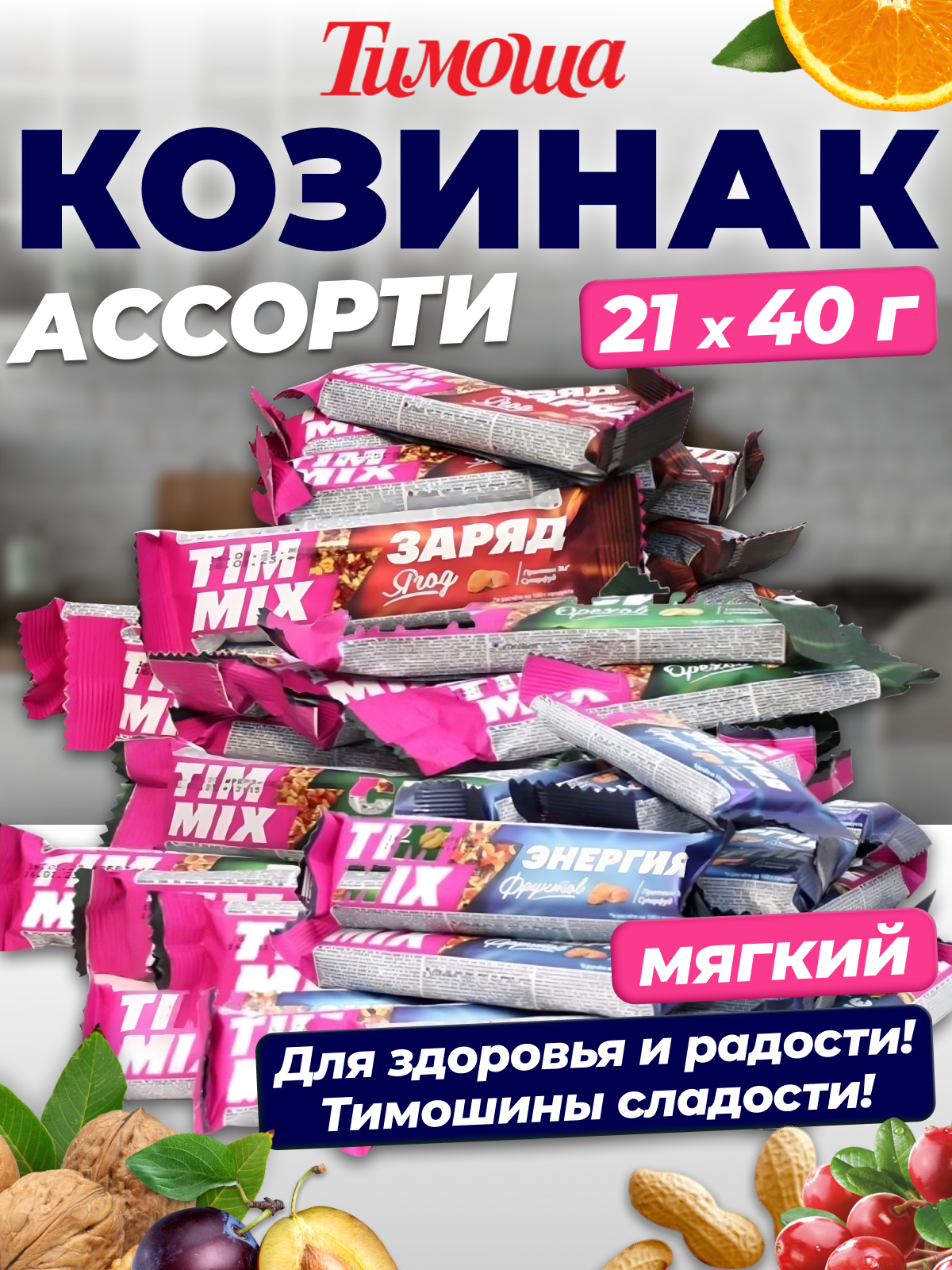 Козинак мягкий (ассорти), 21 штука по 40гр