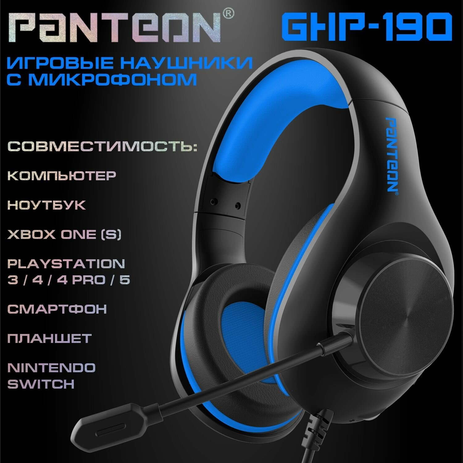 Игровые наушники С микрофоном PANTEON GHP-190 синие