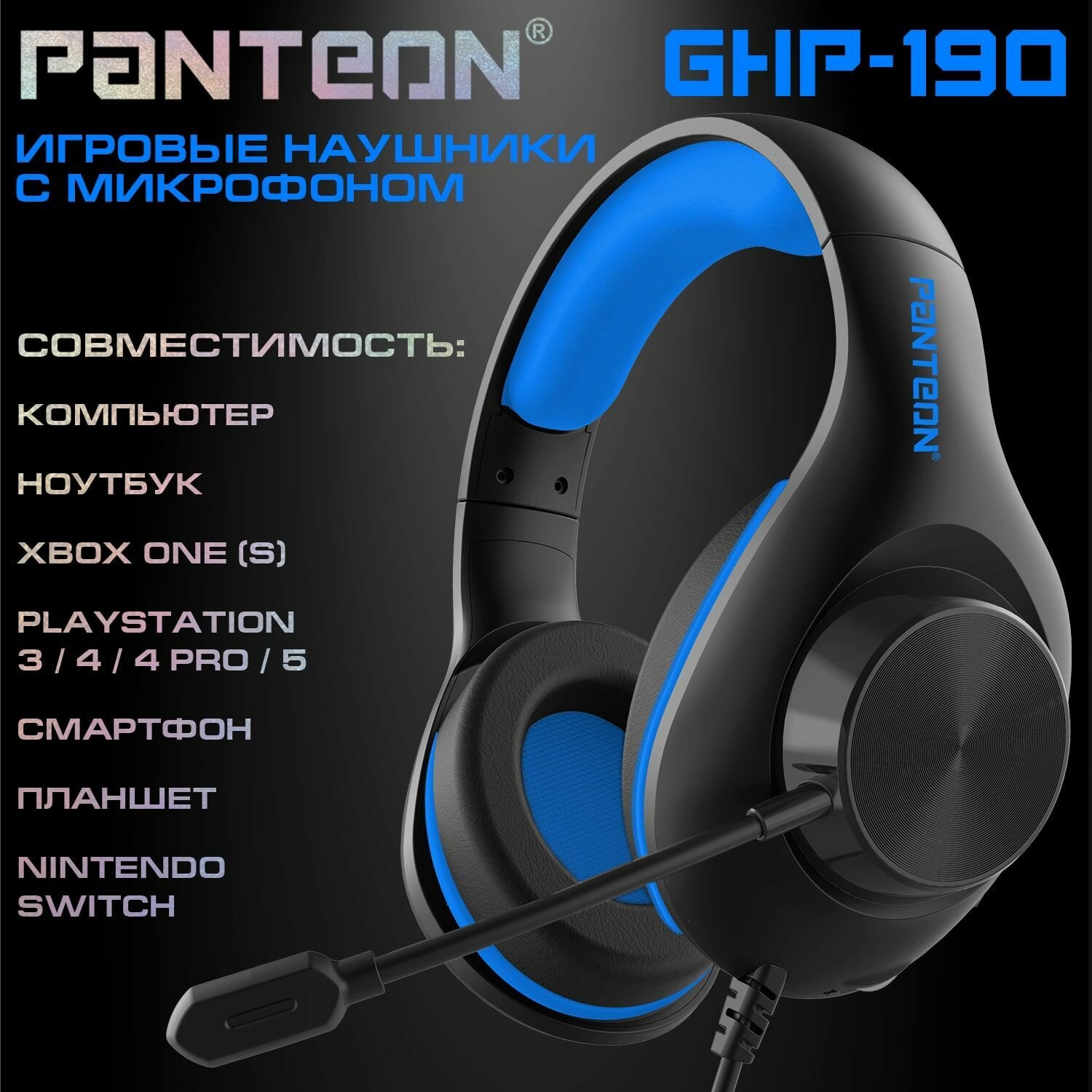 ИГРОВЫЕ НАУШНИКИ С МИКРОФОНОМ PANTEON GHP-190