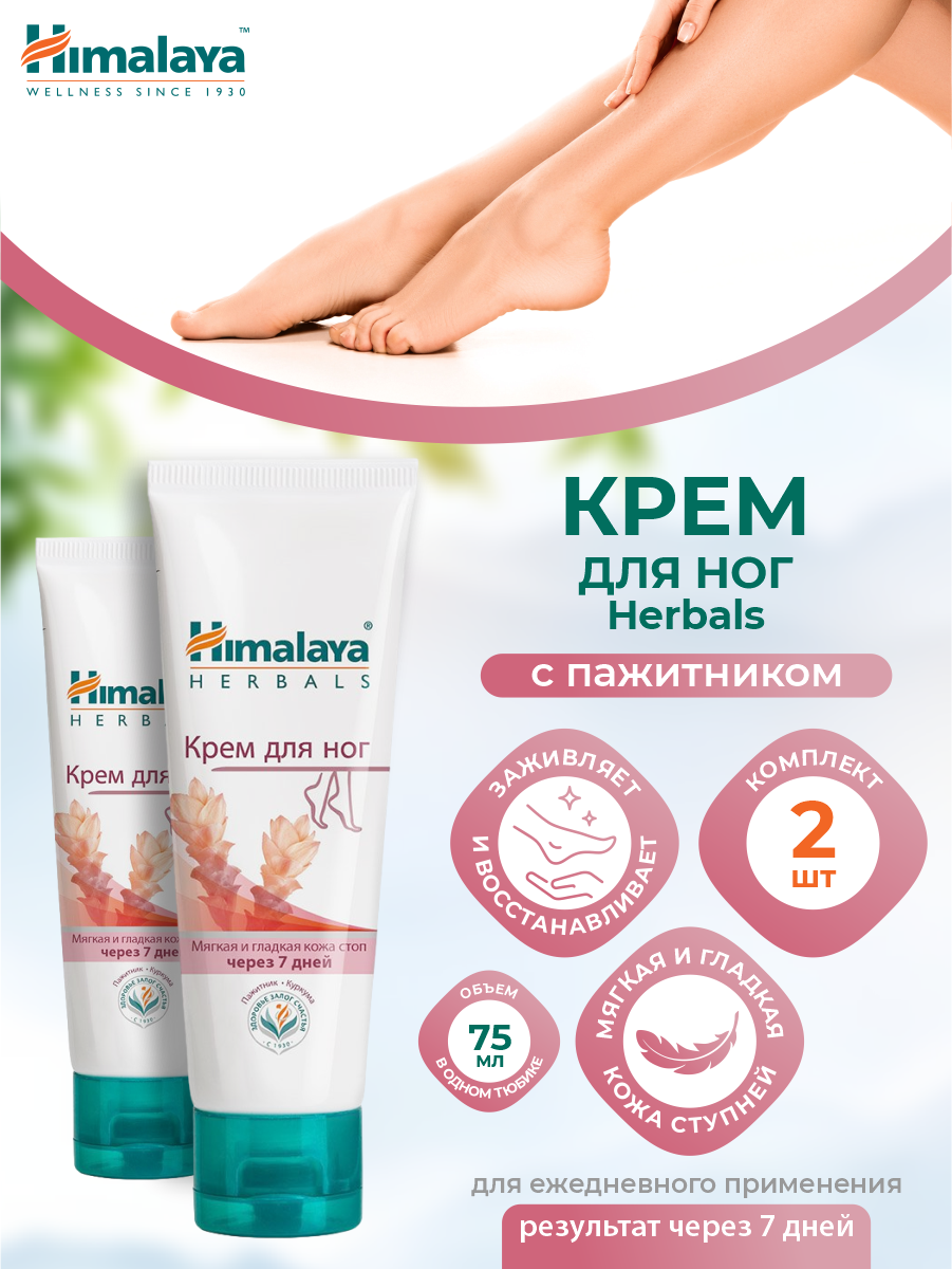 Крем для ног Himalaya Herbals 75 мл. х 2 шт.