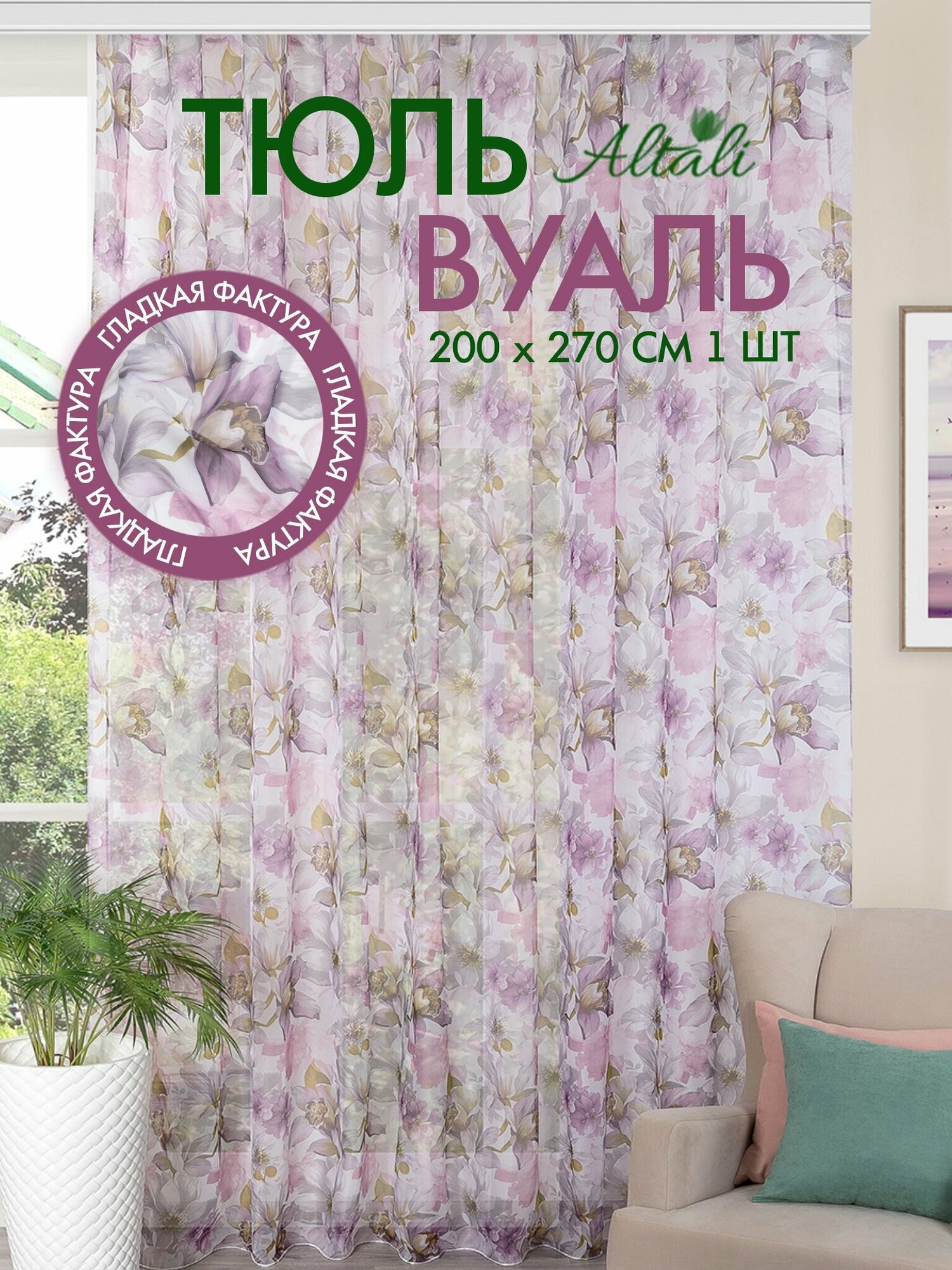 Тюль вуаль с рисунком / для интерьера гостиной спальни кухни / 200х270 см/ Altali