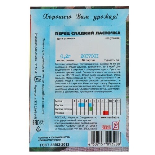 Семена Перец сладкий Ласточка, 0.2г семена перец сладкий ласточка 0 2г 5 упак