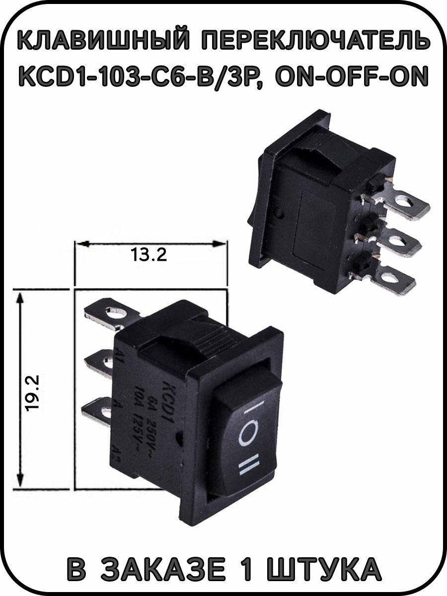 Клавишный переключатель KCD1-103-C6-B/3P, ON-OFF-ON