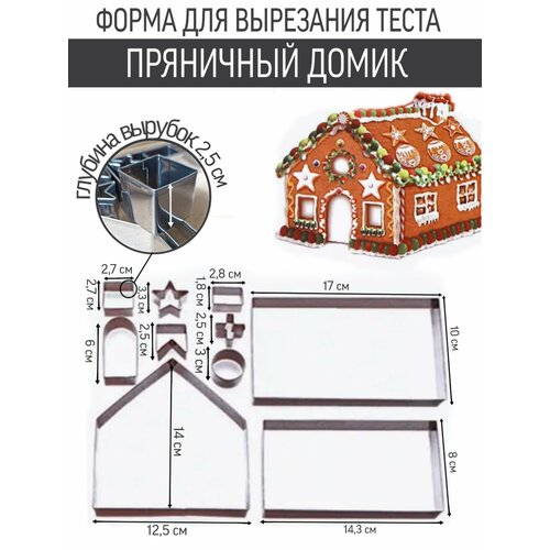 Набор форм для вырезания теста/Вырубка Пряничный домик