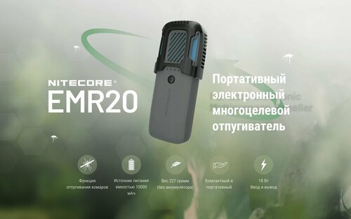 Фумигатор Nitecore EMR20 портативный электронный