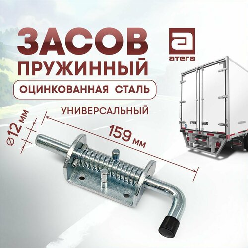 Фиксатор двери фургона (запор) универсальный, пружинный, 159 мм. Оцинкованная сталь