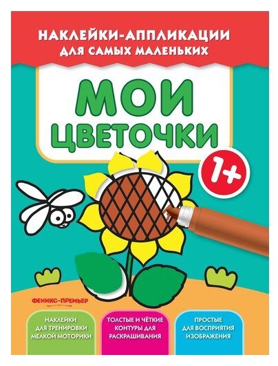 Мои цветочки 1+:книжка с наклейками