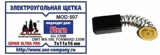 Угольные щетки AEZ №507 7х11х16мм пружина пятак для УШМ Stern Ag230w УШМ Dwt Ws-180 триммер электрич. Forward 230w высокого качества