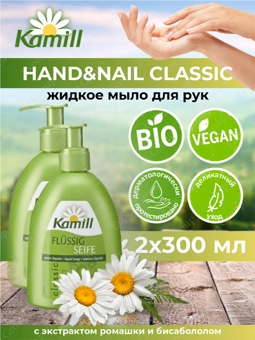 Жидкое мыло для рук Kamill Hand&Nail Classic 300 мл. х 2 шт.