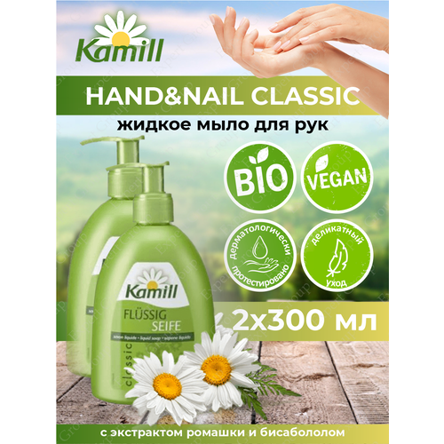 Жидкое мыло для рук Kamill Hand&Nail Classic 300 мл. х 2 шт.