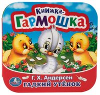 Андерсен Г.Х. "Книжка-гармошка. Гадкий утенок"