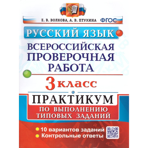 ВПР Русский язык 3 класс. Практикум. Типовые задания. ФГОС