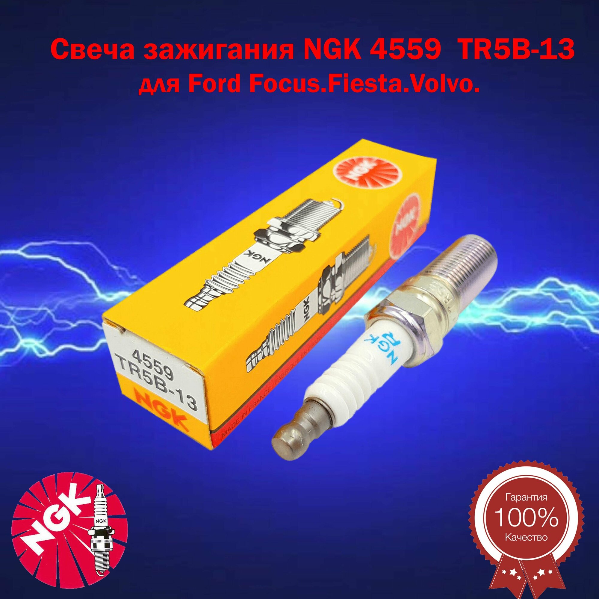 Комплект свечей зажигания 4 шт NGK 4559 TR5B-13 для Форд Фокус 2 форд фокус 3 Ford Focus 16 форд фиеста Fiesta LFY118110 2050957 30731425