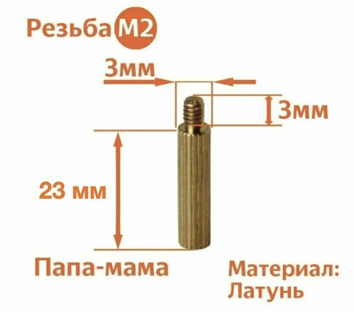 Стойка установочная крепежная M2 x 23 + 3 мм (10 штук)