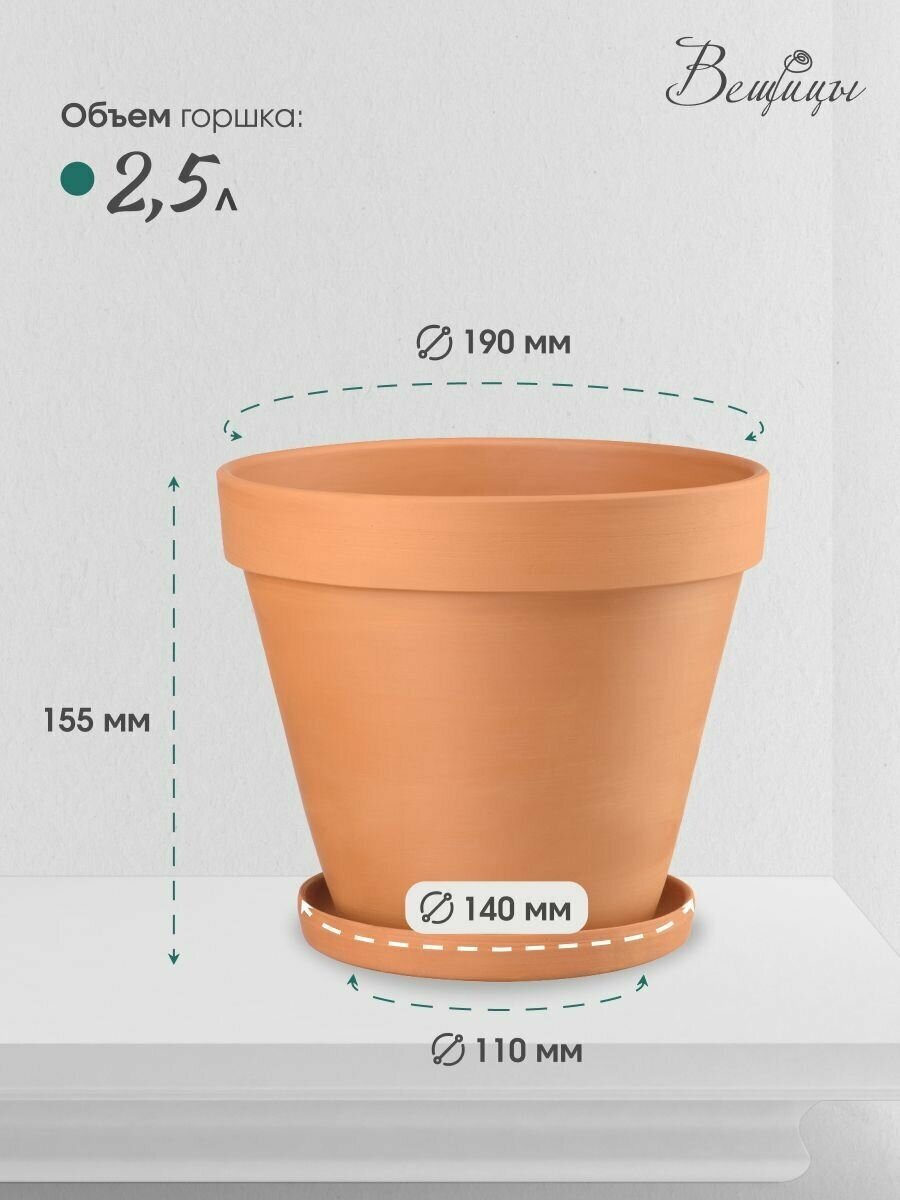 Керамический горшок ВеЩицы Терракот Конус с подставкой / Горшок для цветов / Горшок для растений / 2,5 л, терракотовый