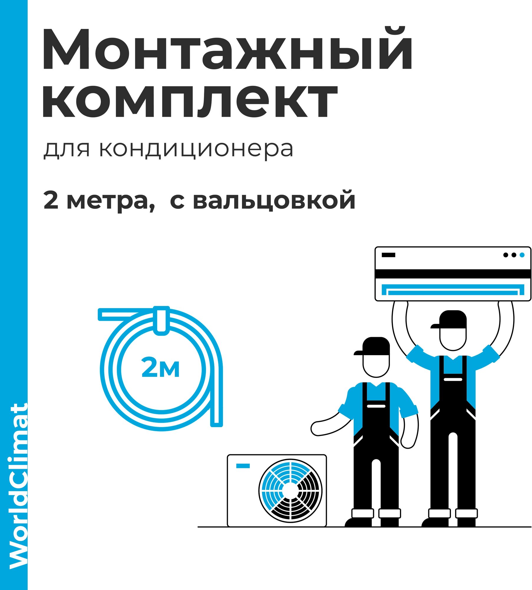 Готовый комплект для монтажа кондиционера 2 метр, с вальцовкой, медная труба, готовая трасса для кондиционера, сплит систем, термоизоляция, набор - фотография № 15