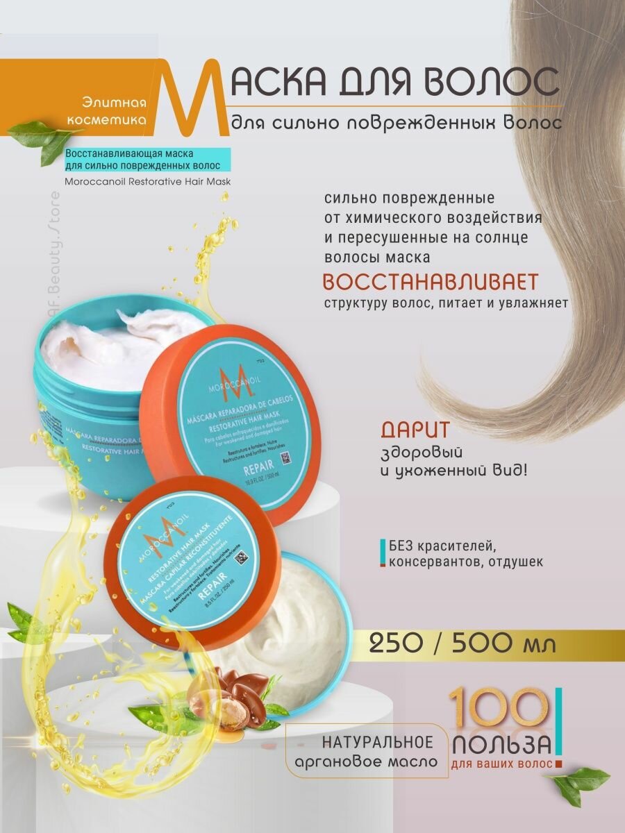 Moroccanoil Восстанавливающая маска 250мл (Moroccanoil, ) - фото №9