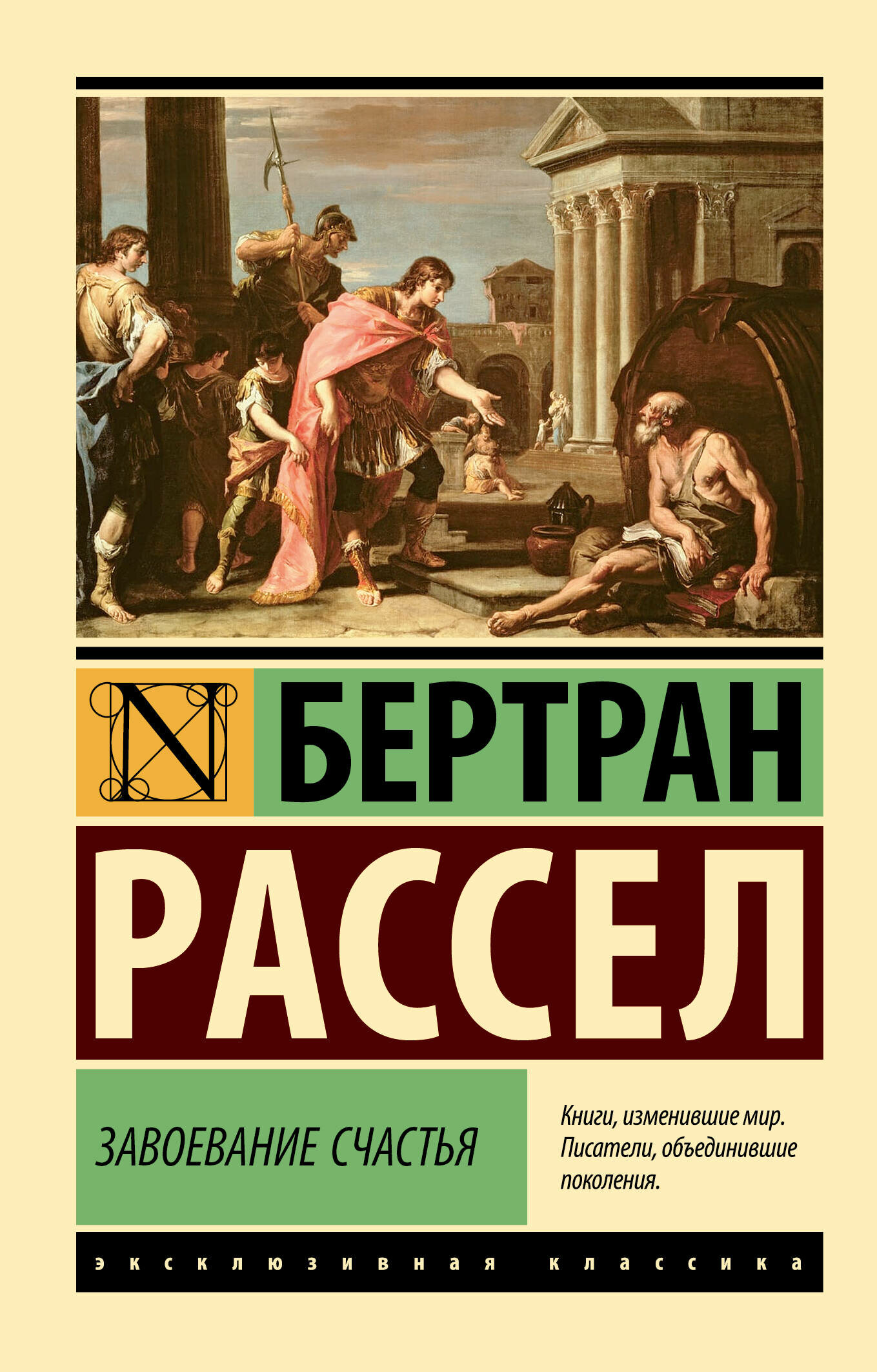 Завоевание счастья Рассел Б.