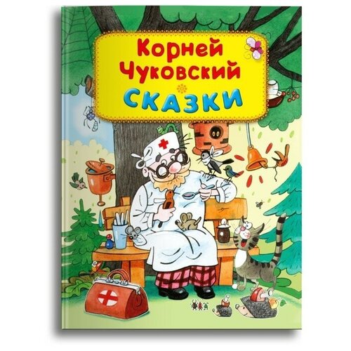 Сказки. Чуковский К