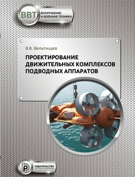 Проектирование движительных комплексов подводных аппаратов Учебное пособие - фото №3