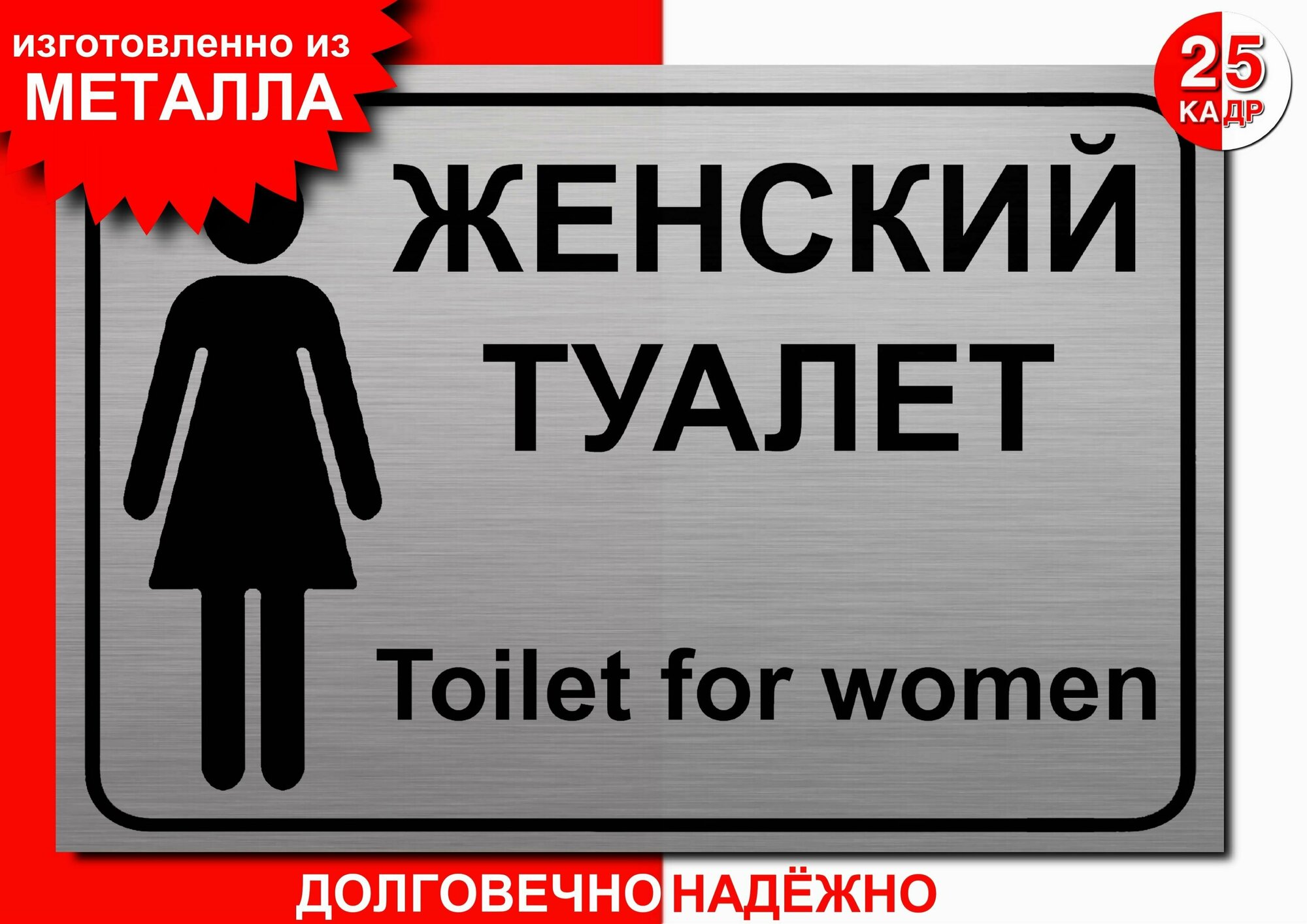 Табличка, на металле "Женский туалет", цвет серебро