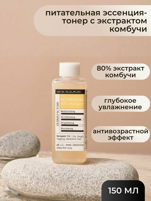 Derma Factory Питательная эссенция-тонер для лица с экстрактом комбучи Derma Factory Kombucha 80% Treatment 150 мл.