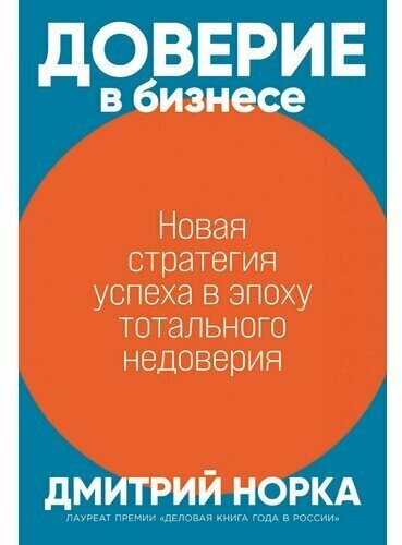 Доверие в бизнесе: Стратегия успеха в эпоху тотального недоверия - фото №5