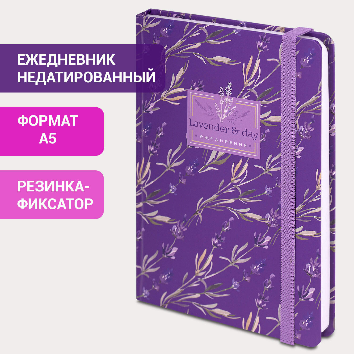 Ежедневник-планер (планинг) / записная книжка / блокнот недатированный с резинкой А5 (145х203 мм), Brauberg, твердый переплет, 128 листов, Лаванда,