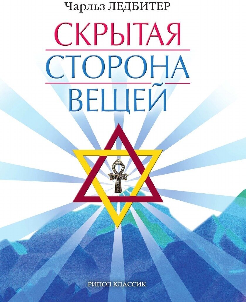 Скрытая сторона вещей (Чарлз Уэбстер Ледбитер) - фото №2
