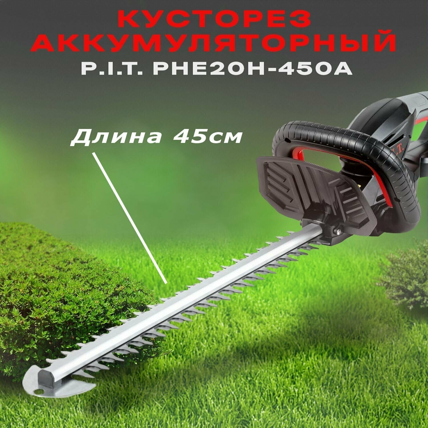 Кусторез аккумуляторный P.I.T. PHE20H-450A