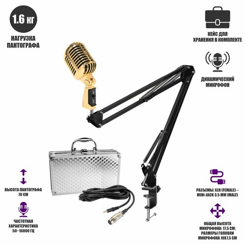 Микрофон винтажный золотой, кабель 3 м XLR (female) – mini-jack 3.5 mm (male), на пантографе ST с усиленной струбциной